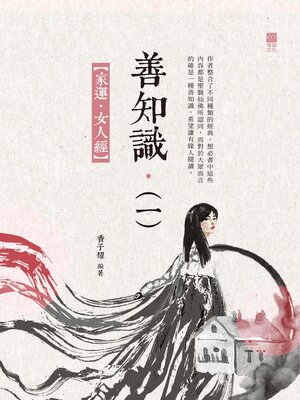 cover image of 善知識 (一)